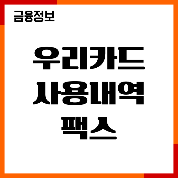 우리카드 사용내역 팩스, 엑셀, PDF 조회, 다운로드 받기
