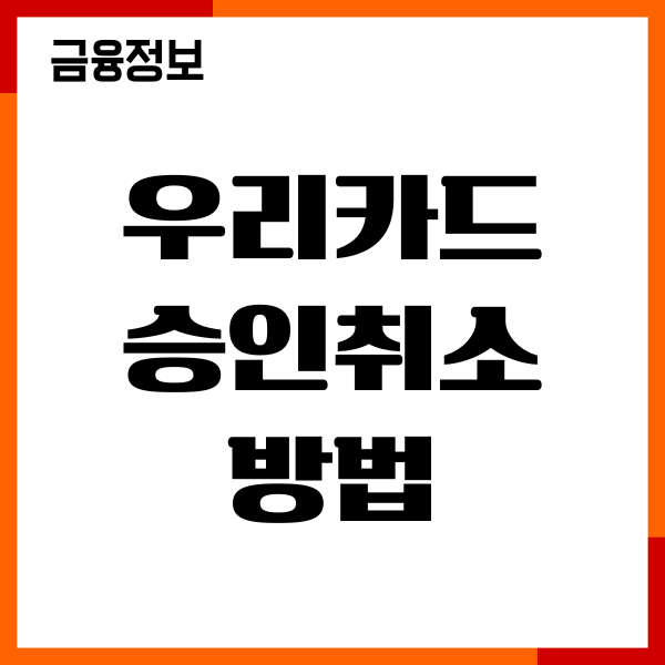 우리카드 승인취소 방법, 환불, 한도 복원, 기간안내