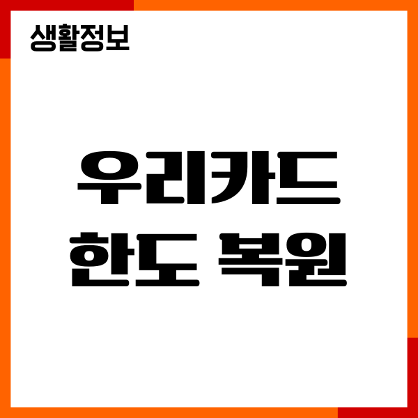 우리카드 한도 복원, 현금서비스, 결제취소 한도 복원안내