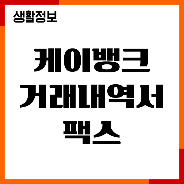 케이뱅크 거래내역서 팩스, 이메일, PDF, 엑셀 출력 방법 안내