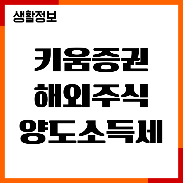 키움증권 해외주식 양도소득세 알아보는법, 절세방법