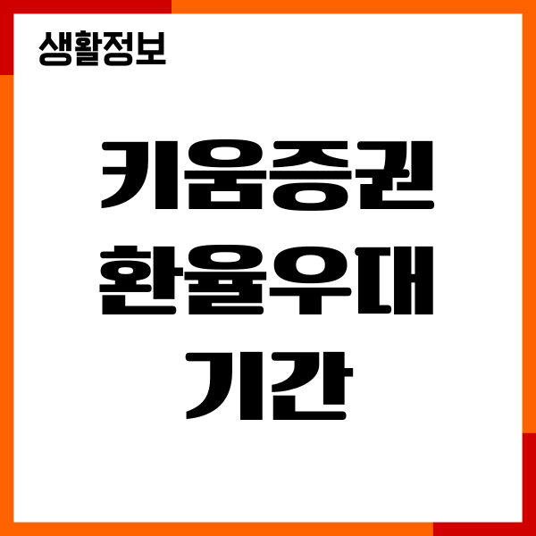 키움증권 환율우대 기간, 수수료 우대, 신청방법 안내