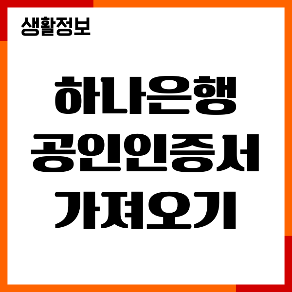하나은행 공인인증서 가져오기 내보내기 스마트폰 저장방법