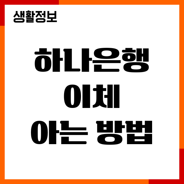 하나은행 이체 아는방법, 이체한도 조회, 변경 방법