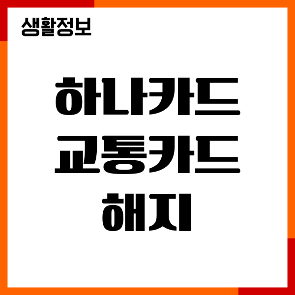 하나카드 교통카드 해지 방법, 절차, 고객센터 연결