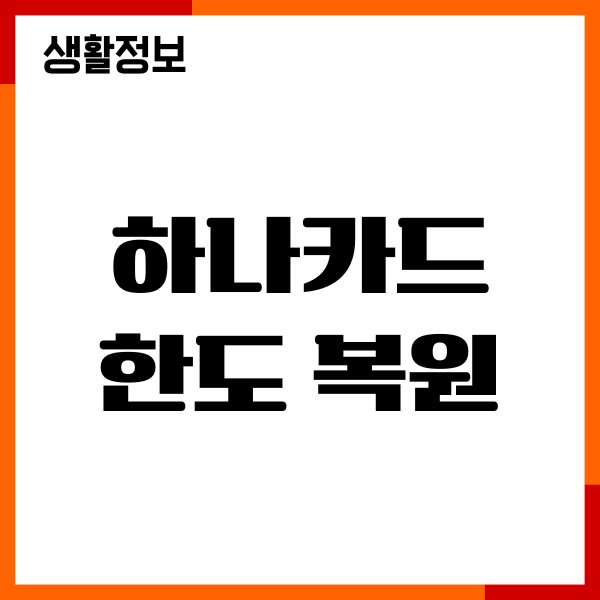 하나카드 한도 복원, 시점, 기간, 절차 완벽가이드