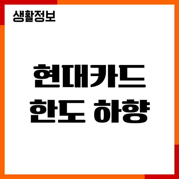 현대카드 한도 하향 후 상향 방법, 사용실적, 하향 유예