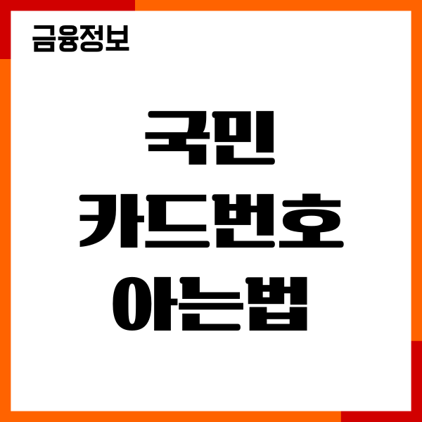 국민 카드번호 아는법, CVC번호 조회, 유효기간 확인