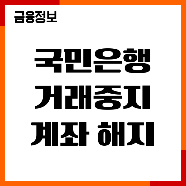 국민은행 거래중지계좌 해지하는 법, 복구, 절차, 필요서류