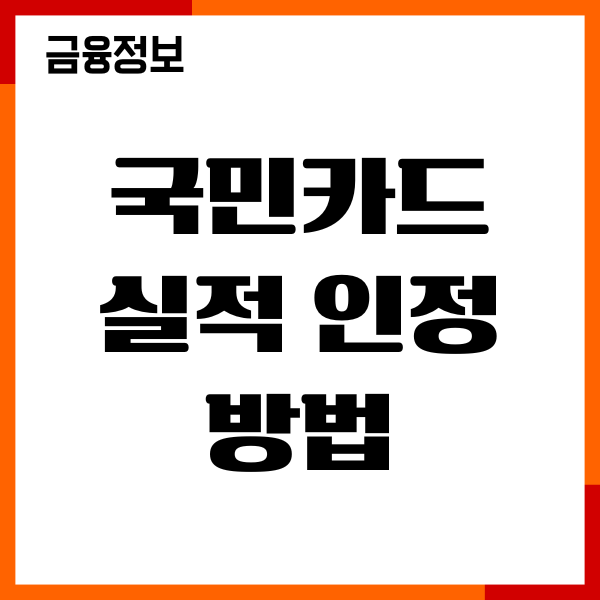 국민카드 실적 인정하는법, 이용실적, 혜택조회 확인
