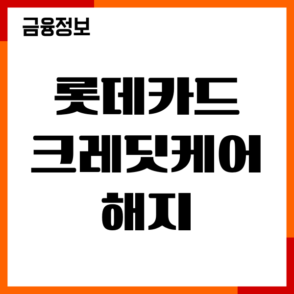 롯데카드 크레딧케어 해지하는 방법, 온라인 고객센터 연결