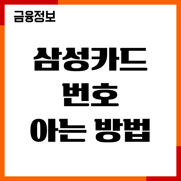 삼성카드 번호 아는방법, 카드번호 조회, CVC번호 확인