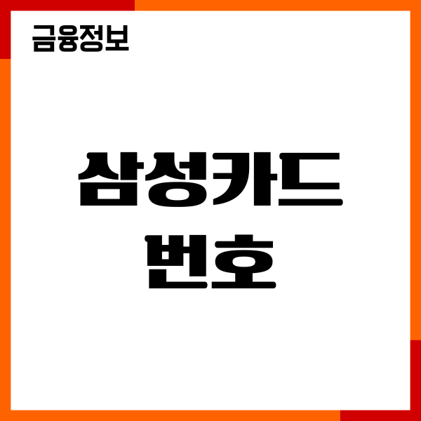 삼성카드 번호 아는방법, 카드번호 조회, 이용기간 확인