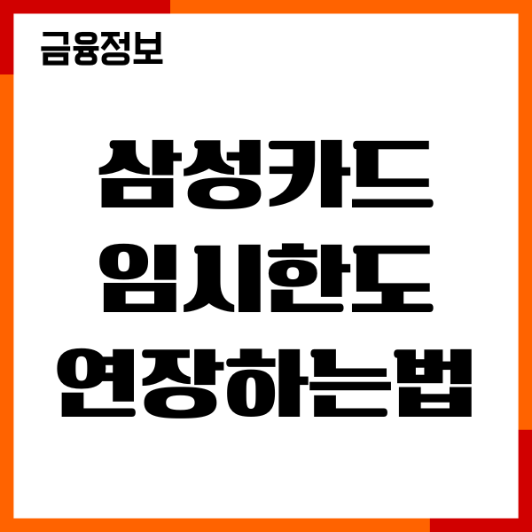 삼성카드 임시한도 연장하는법, 신청, 절차, 승인조건