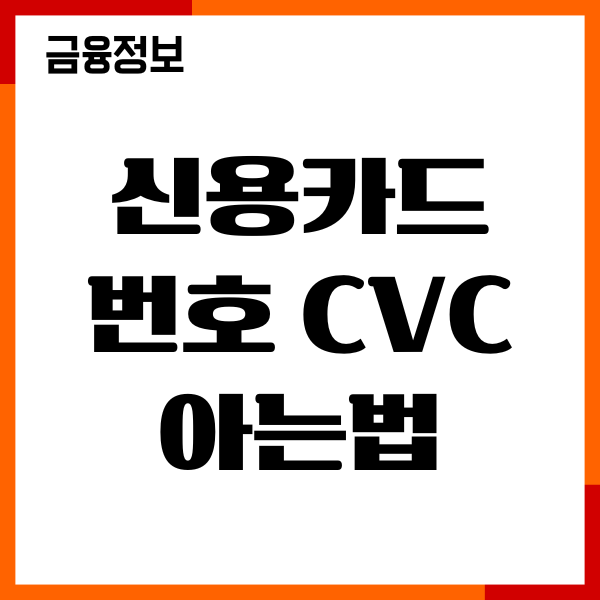 신용카드 번호 CVC 아는법, 카드번호 조회, 한도 확인