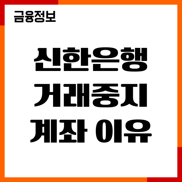 신한은행 거래중지계좌 이유, 해제, 복구 방법, 필요서류