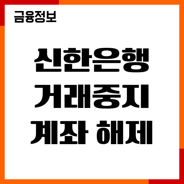 신한은행 거래중지계좌 해제 방법, 절차, 복구 방법 총정리