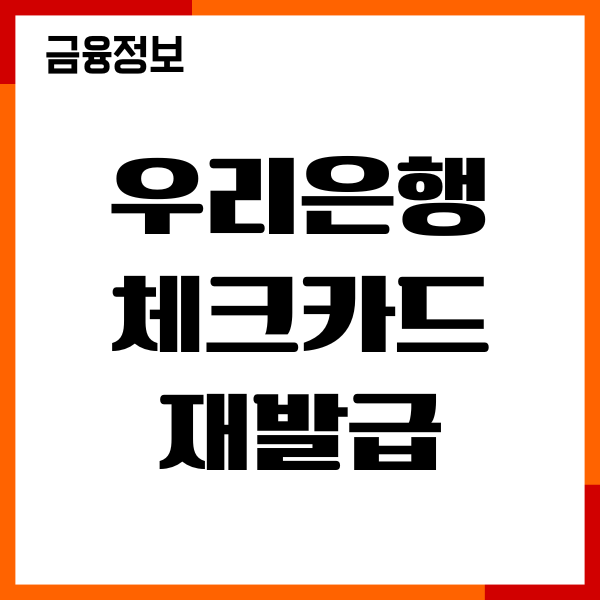 우리은행 체크카드 재발급 수수료, 분실신고, 재발급 방법