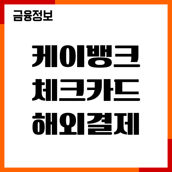 케이뱅크 체크카드 해외결제 방법, 설정, 수수료, 이용꿀팁