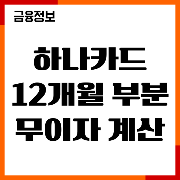 하나카드 12개월 부분 무이자 계산, 수수료 계산 총정리