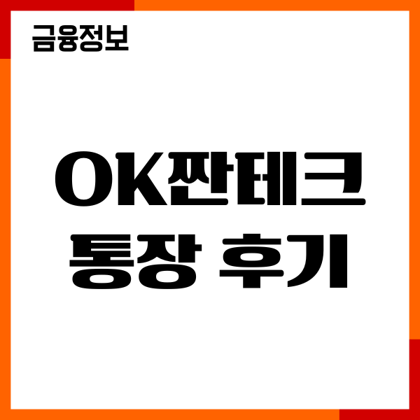 ok짠테크통장 후기, 장단점, 우대금리, 개설후기