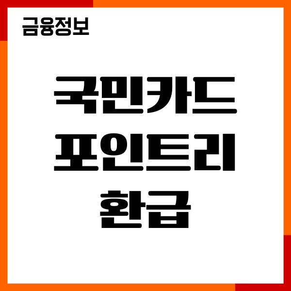 국민카드 포인트리 환급, 현금 전환, 가맹점, 이용후기