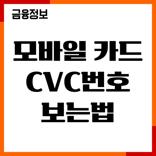 모바일 카드 CVC번호 보는법, 카드번호 확인, 결제방법