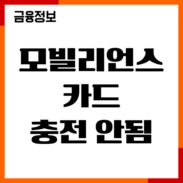 모빌리언스 카드 충전 안됨, 오류 원인, 해결 방법 안내