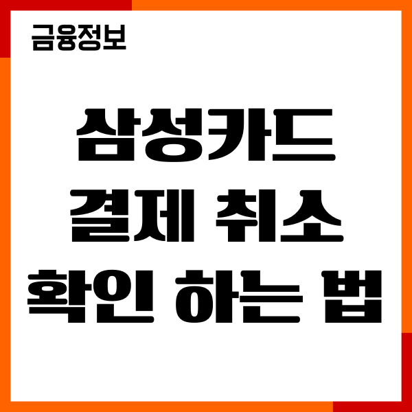 삼성카드 결제 취소 확인 하는 법, 온라인 오프라인 조회
