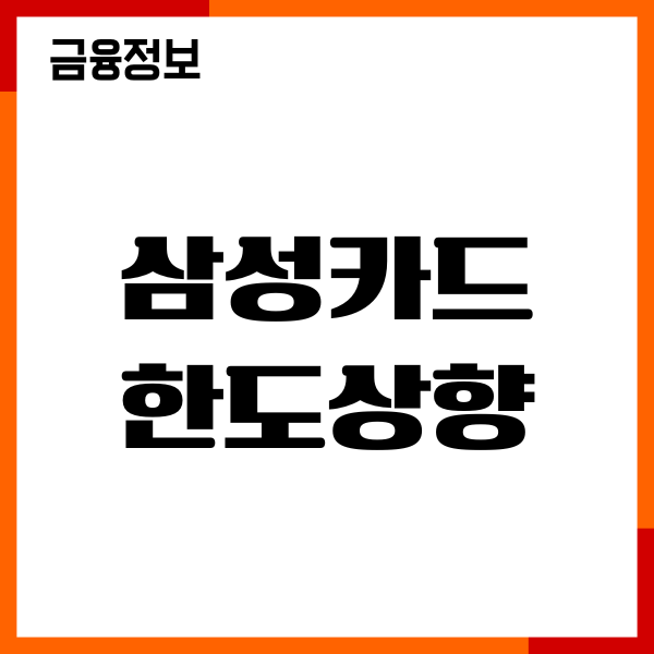 삼성카드 한도상향 언제 가능할까 심사 조건, 신청방법