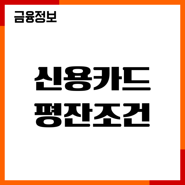 신용카드 평잔조건, 발급 기준, 무직자 발급 후기