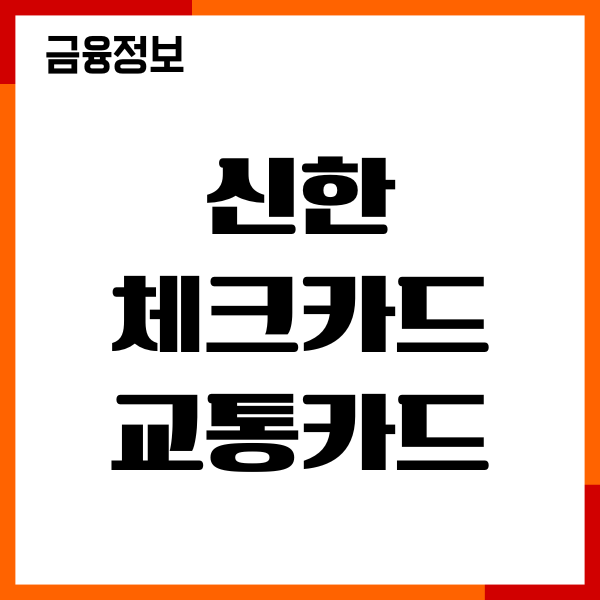 신한 체크카드 교통카드 쓰는법, 수수료, 모바일 등록
