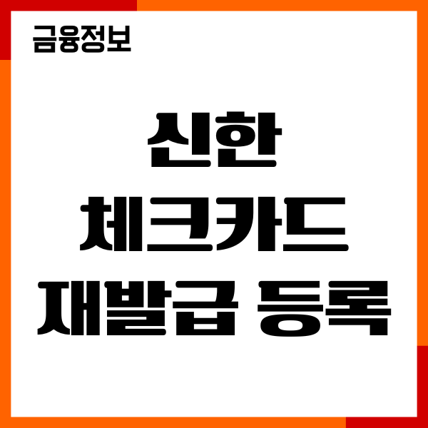 신한 체크카드 재발급 등록 하는법, 필요서류, 이용후기