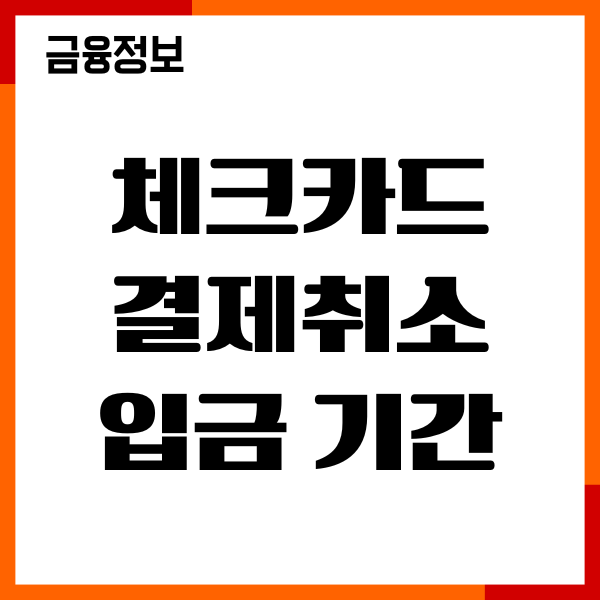 체크카드 결제 취소 입금 기간, 취소 처리 시간, 환불 절차