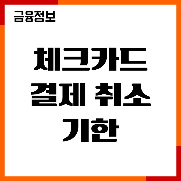 체크카드 결제취소 기한, 환불 시간, 한도복원, 취소방법