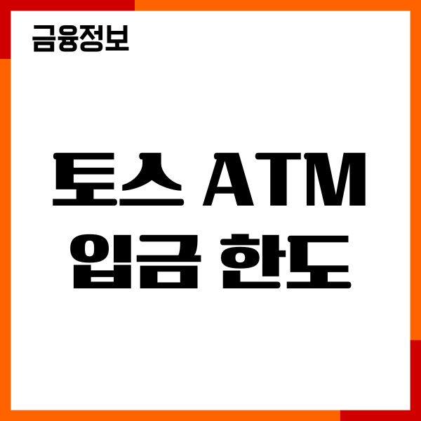 토스 ATM 입금한도 늘리는법, 한도 변경, 혜택 총정리