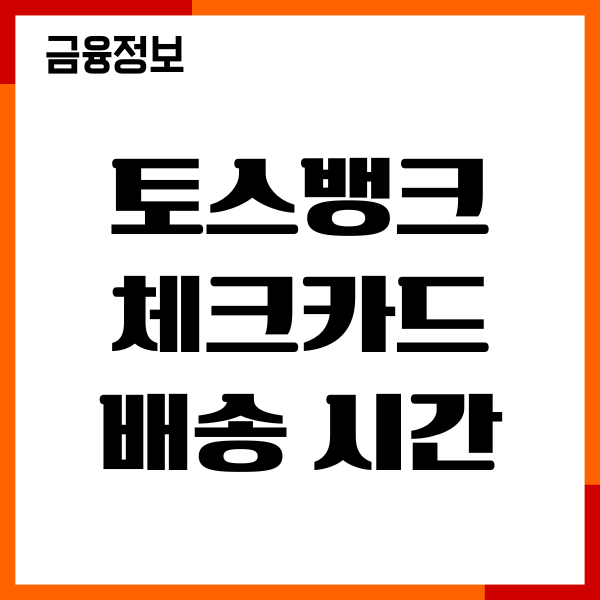토스뱅크 체크카드 배송 시간, 배송상태 조회, 수령후기
