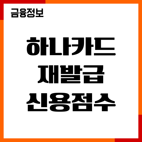 하나카드 발급 신용점수, 발급조건, 신청방법, 후기