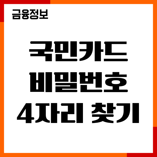 국민카드 비밀번호 4자리 찾기, 변경 방법, 재설정 후기