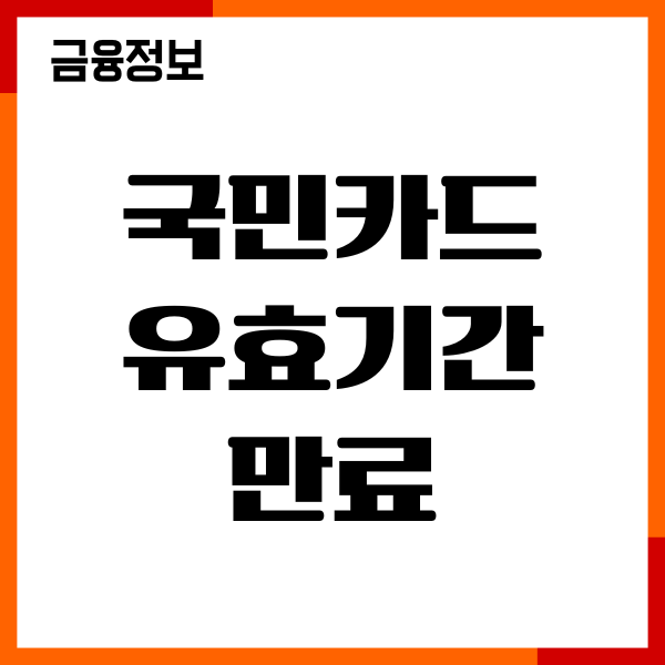 국민카드 유효기간 만료 재발급, 수수료, 발급후기