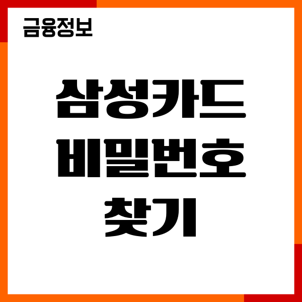 삼성카드 비밀번호 찾기, 오류 해제, 변경, 재설정후기