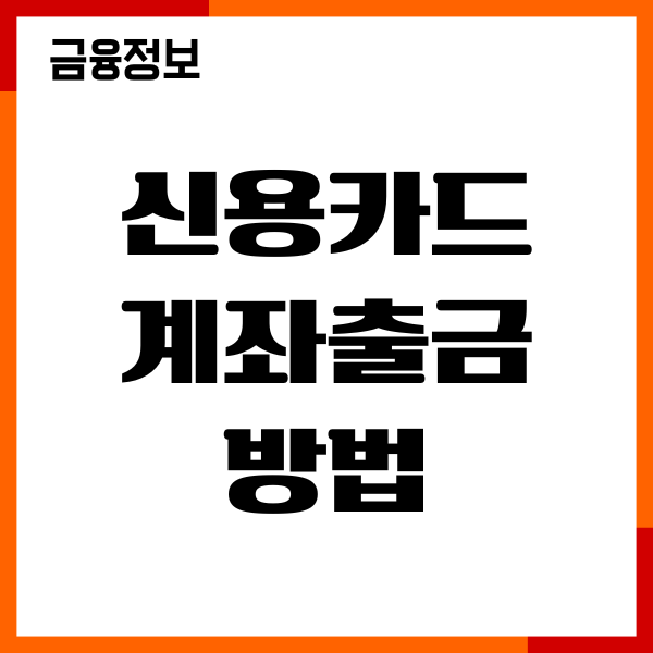 신용카드 계좌출금 방법, 수수료, 한도, 이용후기