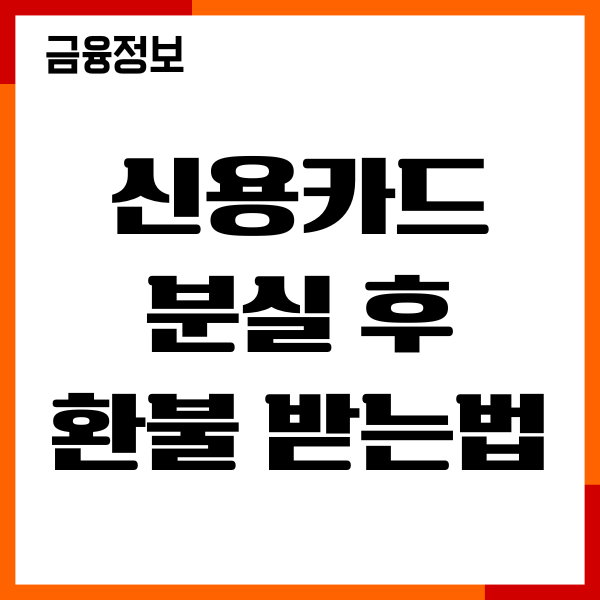 신용카드 분실 후 환불 받는법, 결제 취소, 환불후기