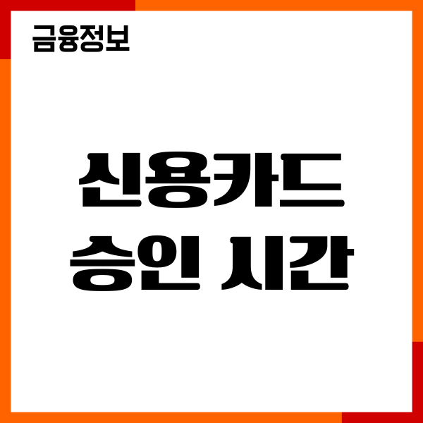 신용카드 승인 시간, 임시한도, 승인 단축법, 이용후기
