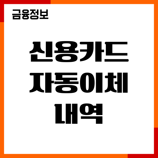 신용카드 자동이체 내역, 조회, 해지 절차, 수수료, 이용후기