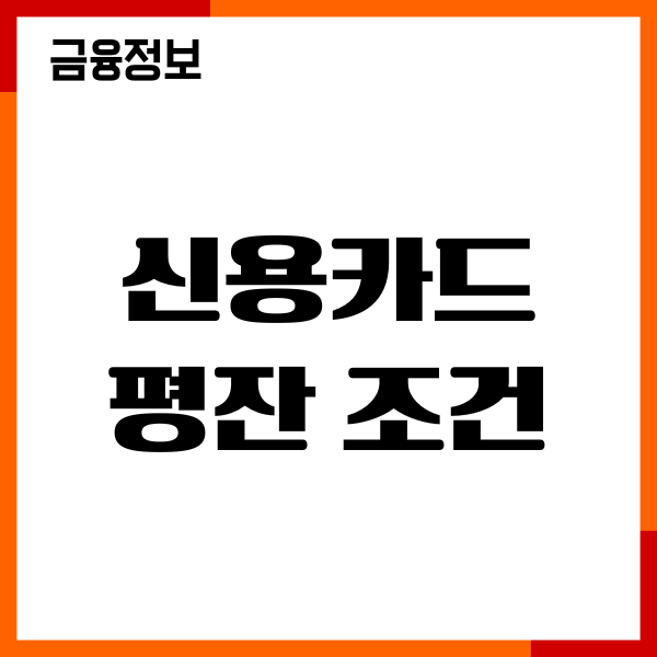 신용카드 평잔 조건, 발급 현황, 한도 상향, 절차, 이용후기