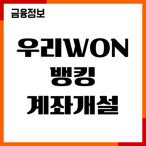 우리won뱅킹 계좌개설, 통장헤택, 체크카드 발급, 이용후기