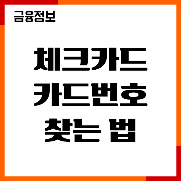 체크카드 카드번호 찾는법, CVC 조회, 모바일앱 확인