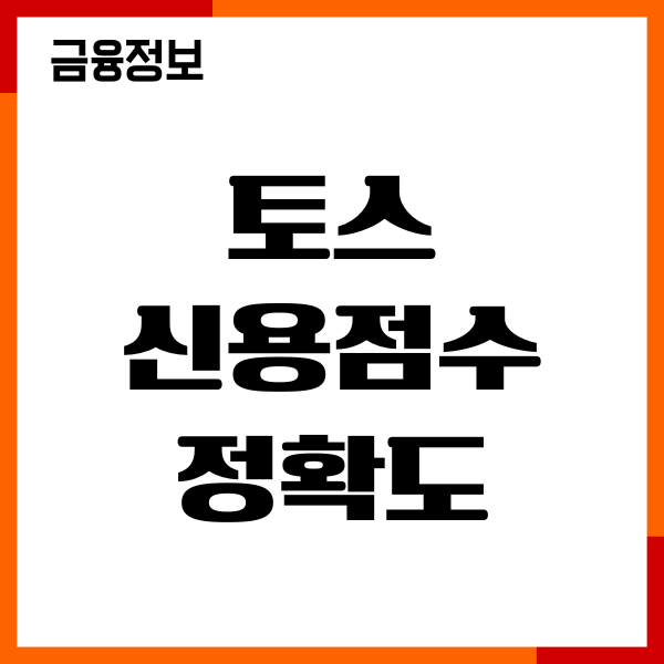 토스 신용점수 정확도, 점수 조회, 올리기 방법, 후기