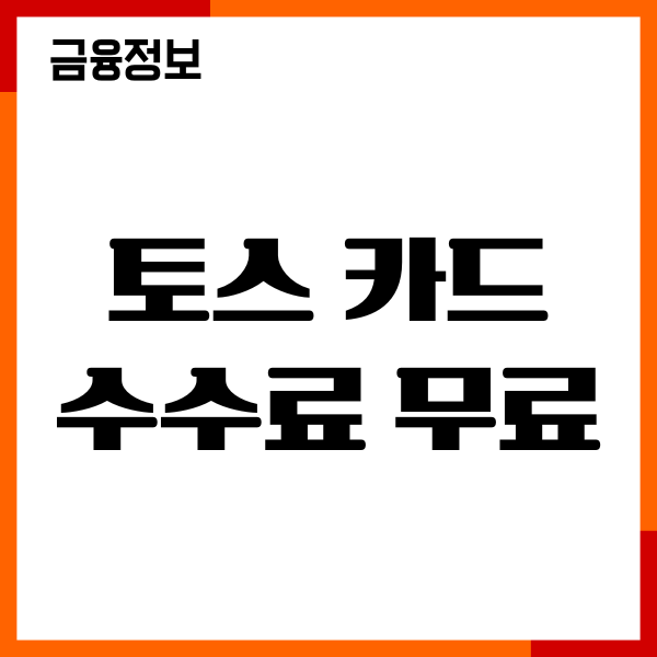토스카드 수수료 무료 ATM 혜택, 입금 출금 방법, 후기